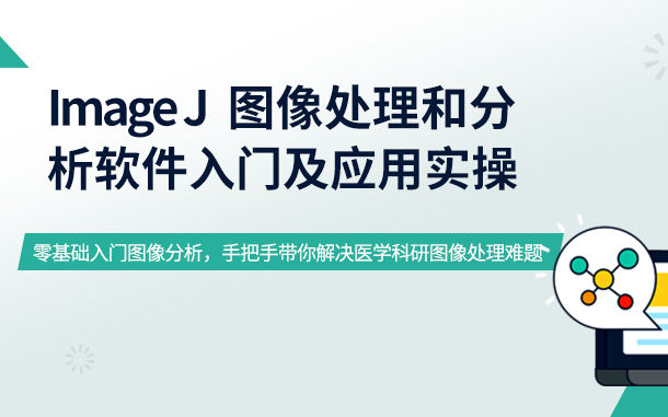 [图]Image J图像处理和分析软件入门及应用实操