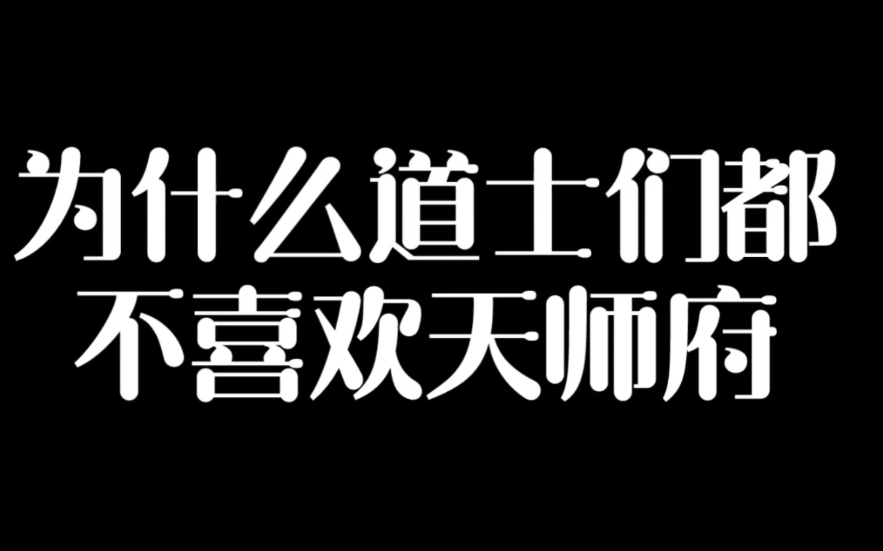 [图]为什么很多道士骂大帅府，龙虎山天师府由盛转衰的历程