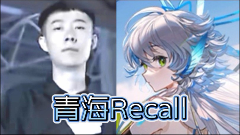 [图]再声 Recall，但是青海摇