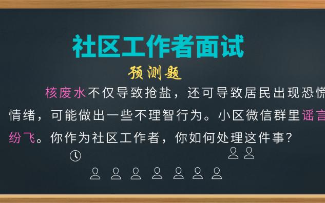 【社区工作者面试】核废水谣言风波哔哩哔哩bilibili