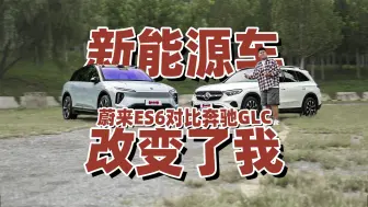 Descargar video: 被新能源改变的我，如何看待ES6和GLC