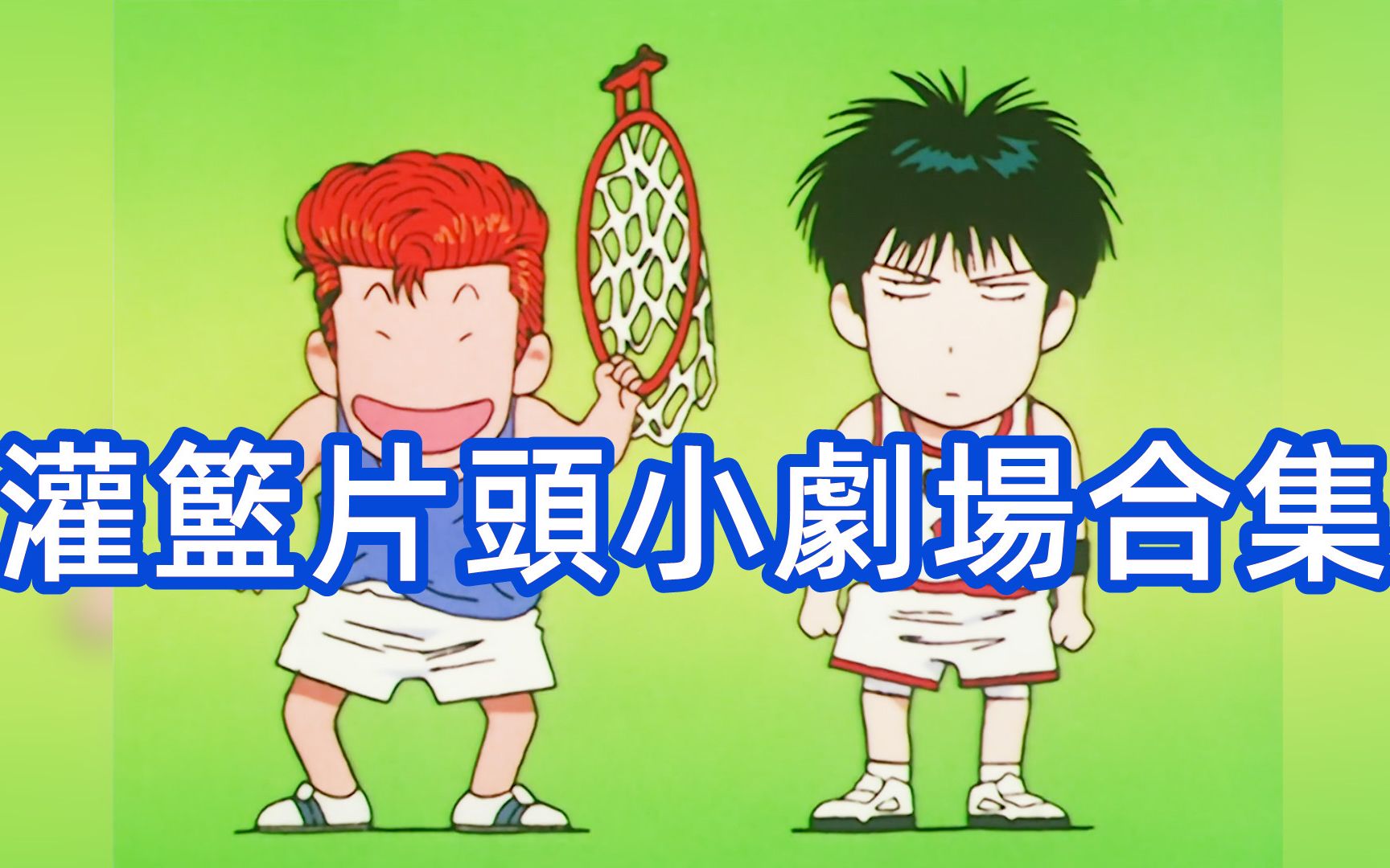 【煌大仙零姐姐】灌篮高手手游slamdunk片头小剧场合集
