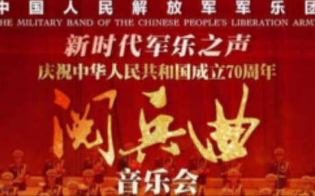 [图]新时代军乐之声——庆祝中华人民共和国成立70周年阅兵乐曲音乐会（2019.12.16）