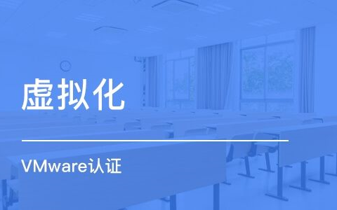 VMware虚拟化_入门到精通_Vsphere全套教程_VMware官方认证讲师