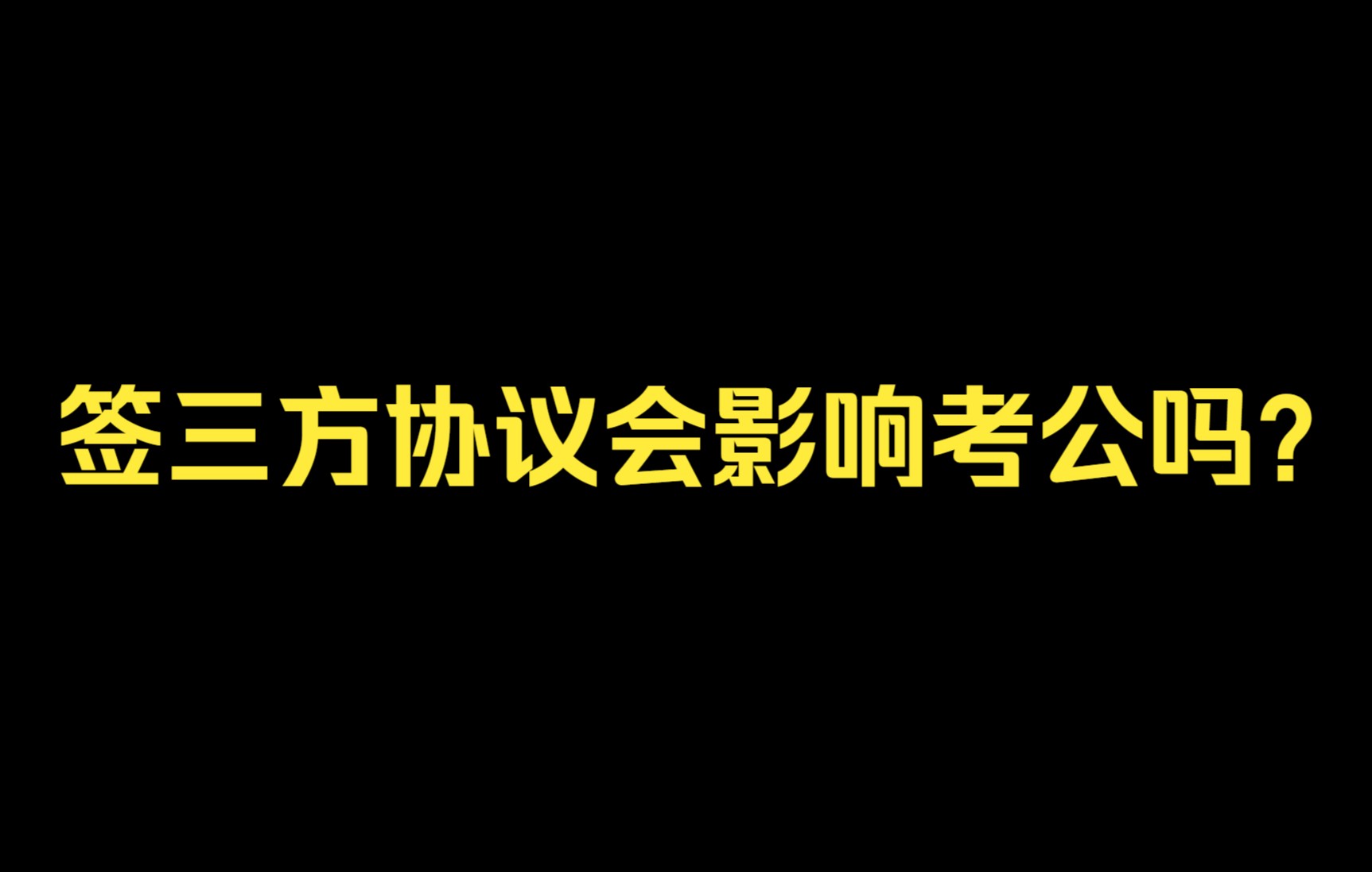 三方协议必须要签吗?签完可以反悔吗?会影响考公吗?哔哩哔哩bilibili