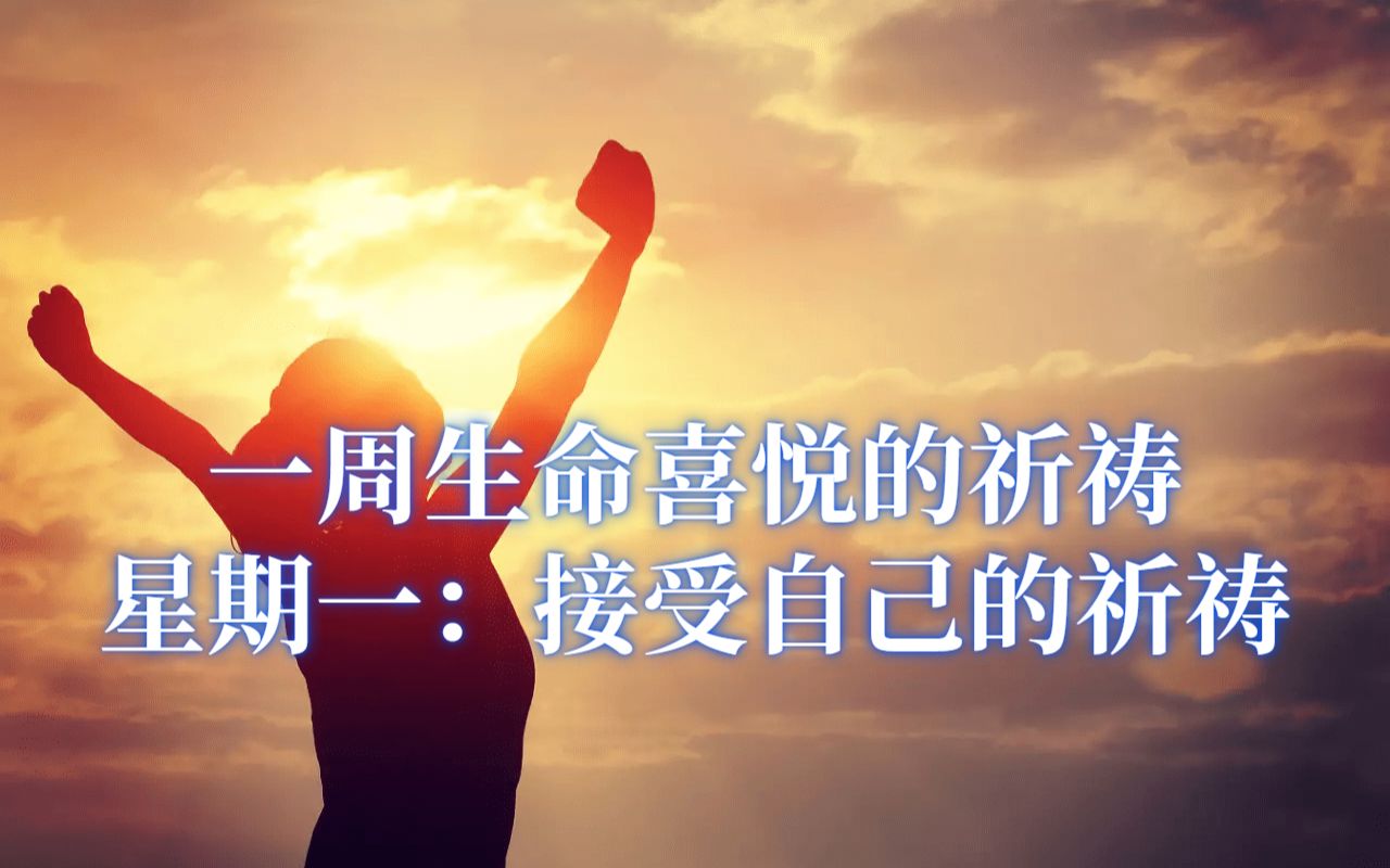 [图]【一周生命喜悦的祈祷】星期一：接受自己的祈祷