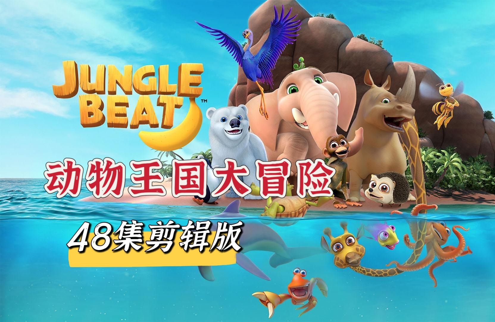 [图]全48集《动物王国大冒险》Jungle Beat 趣味英语启蒙儿歌动画片