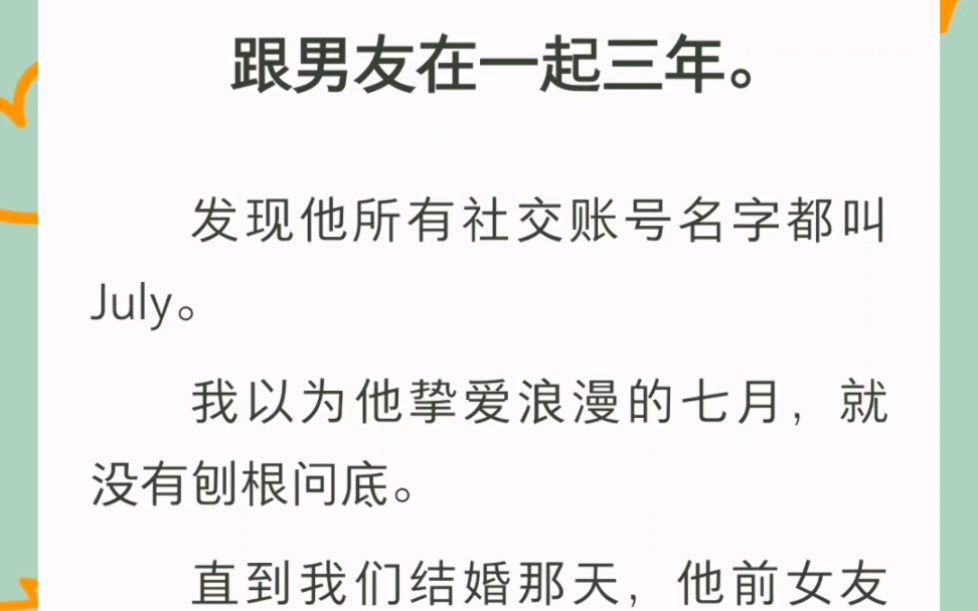 男友所有社交账号名字都叫July,我以为是七月,直到他前女友送来一个礼物.书名《并非七月》全文zhi hu~哔哩哔哩bilibili