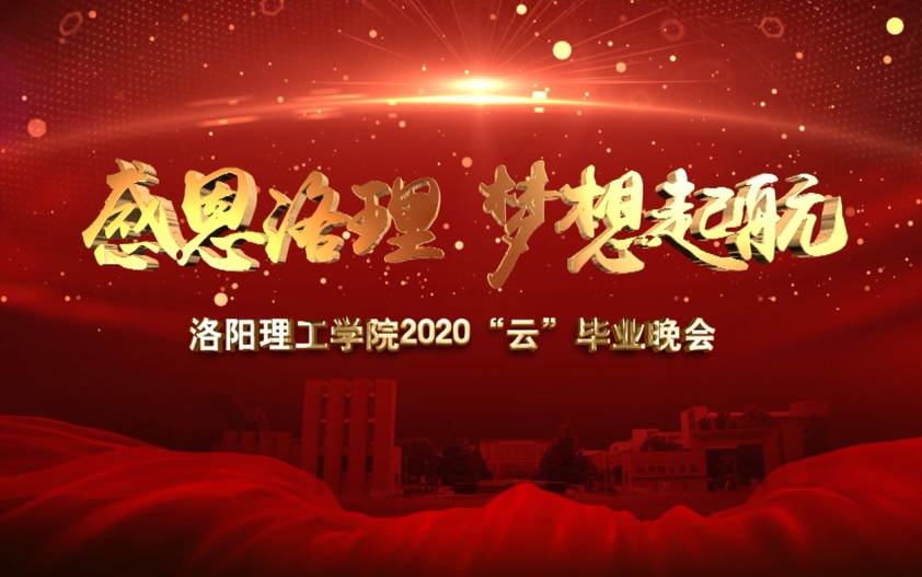 “感恩洛理 梦想起航”洛阳理工学院2020“云”毕业晚会哔哩哔哩bilibili