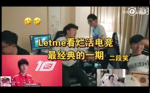 Download Video: Letme看烂活电竞最经典的一期：不行了笑闷了！🤣