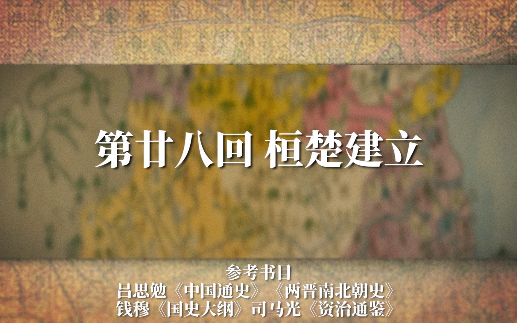 《两晋十六国》E28 桓楚建立:刘牢之一人三反自食其果、柴壁之战北魏坐实北方霸主哔哩哔哩bilibili