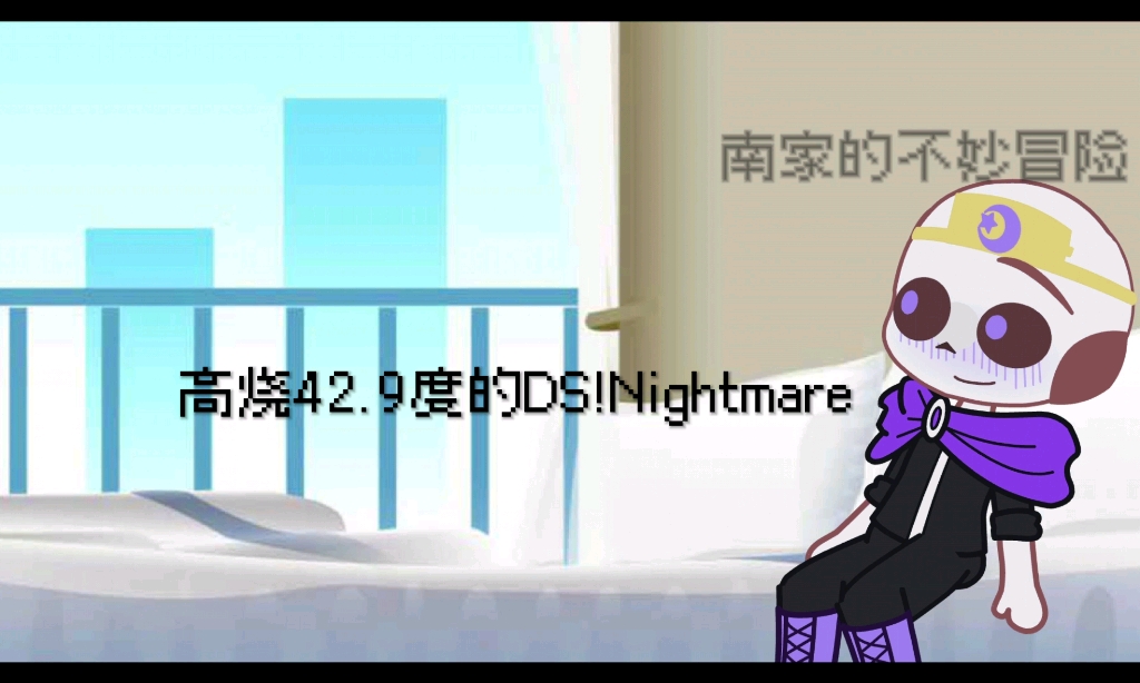 [图]Ani来接阳了的DS!Nightmare去阴间了