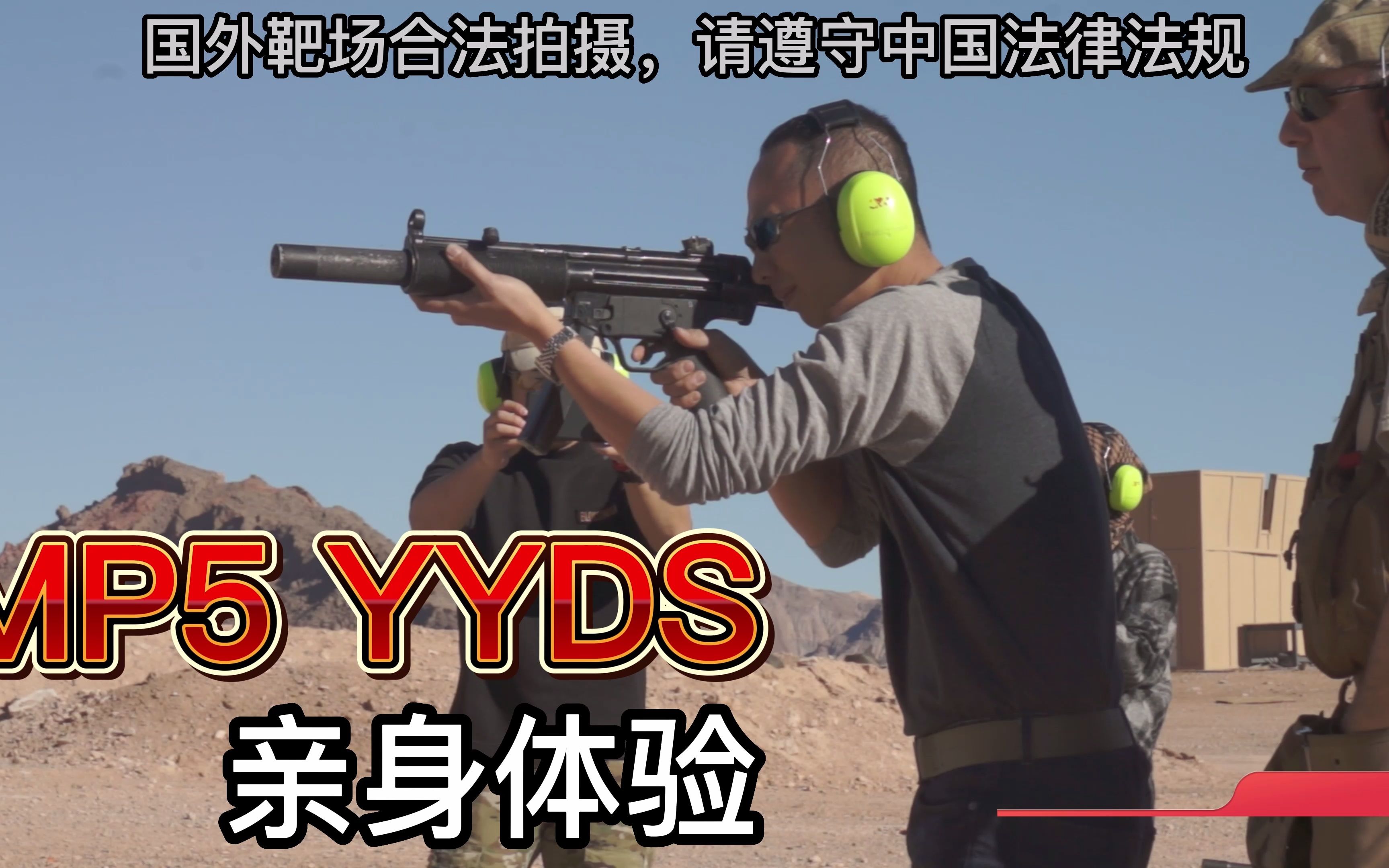 [图]MP5，最好冲锋枪，不接受反驳！