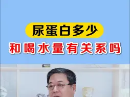 Télécharger la video: 尿蛋白的多少和饮水量有关系吗？