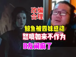 Download Video: 徐静雨被四妹感动！怒喷如来不作为！黑猴改编合理！弹幕原著粉 原粉 猿粉闹麻了！