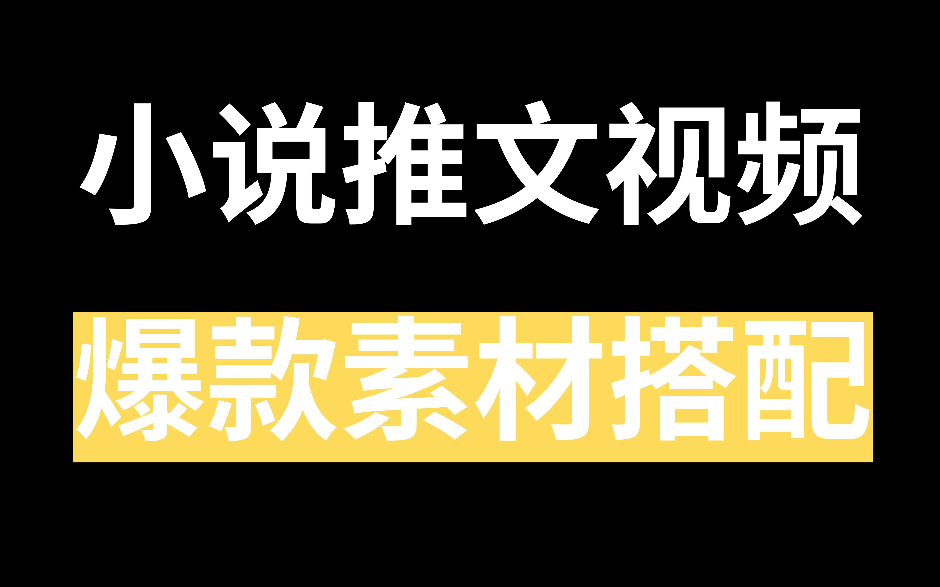 小说推文视频,爆款素材搭配,简单易上手哔哩哔哩bilibili