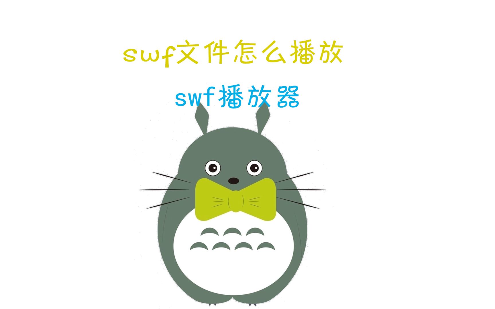 【自用分享】swf文件怎么播放 swf播放器哔哩哔哩bilibili