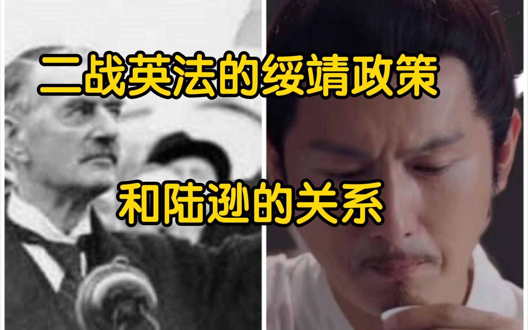 二战时英法的绥靖政策和三国的陆逊有什么关系?哔哩哔哩bilibili