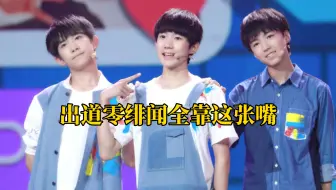 出道零绯闻不是没有原因的，这就是养成系天花板的自觉性吧【王俊凯】【王源】【易烊千玺】【tfboys】