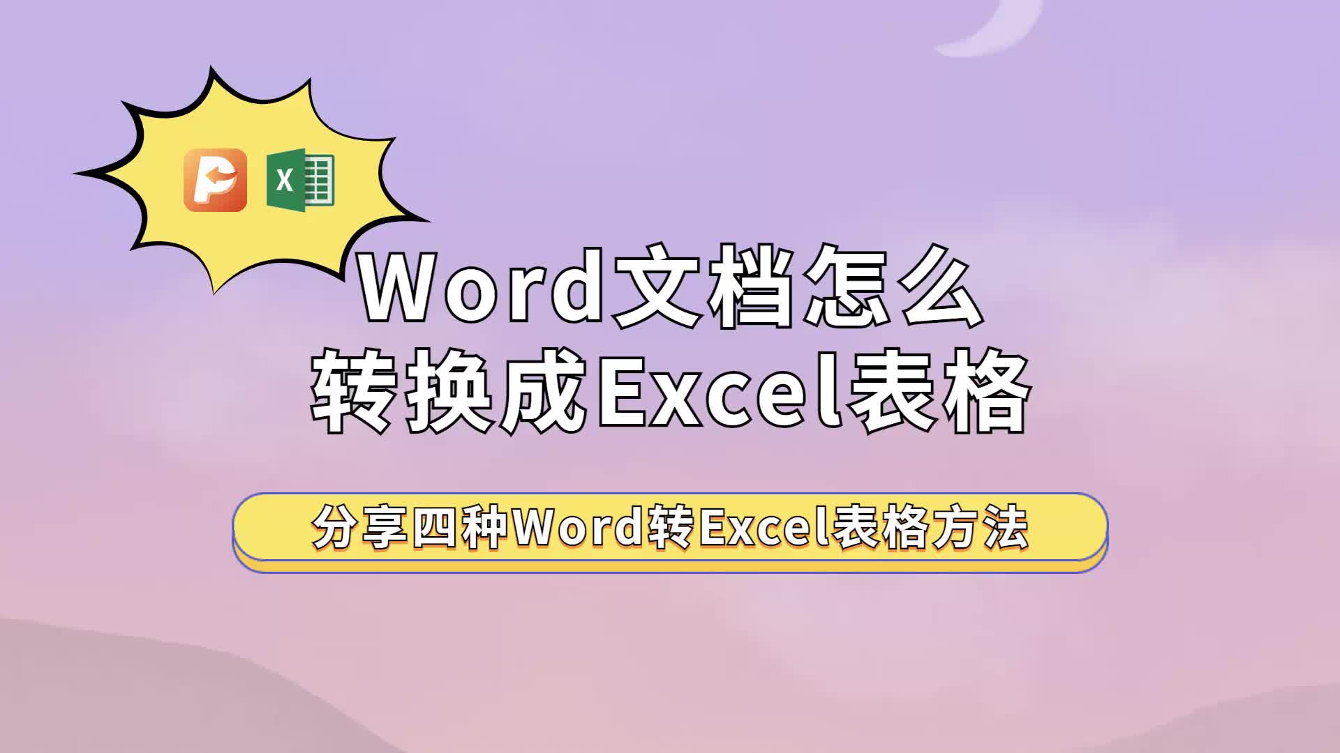 Word文档怎么转换成Excel表格?分享四种Word转Excel表格方法哔哩哔哩bilibili