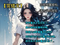 Download Video: 【完结文】我带着孩子走在街上，意外碰到前妻柳如烟，她瞪大双眼看着我的孩子质问我为什么咬着这样对她，我笑而不语带着孩子走了...