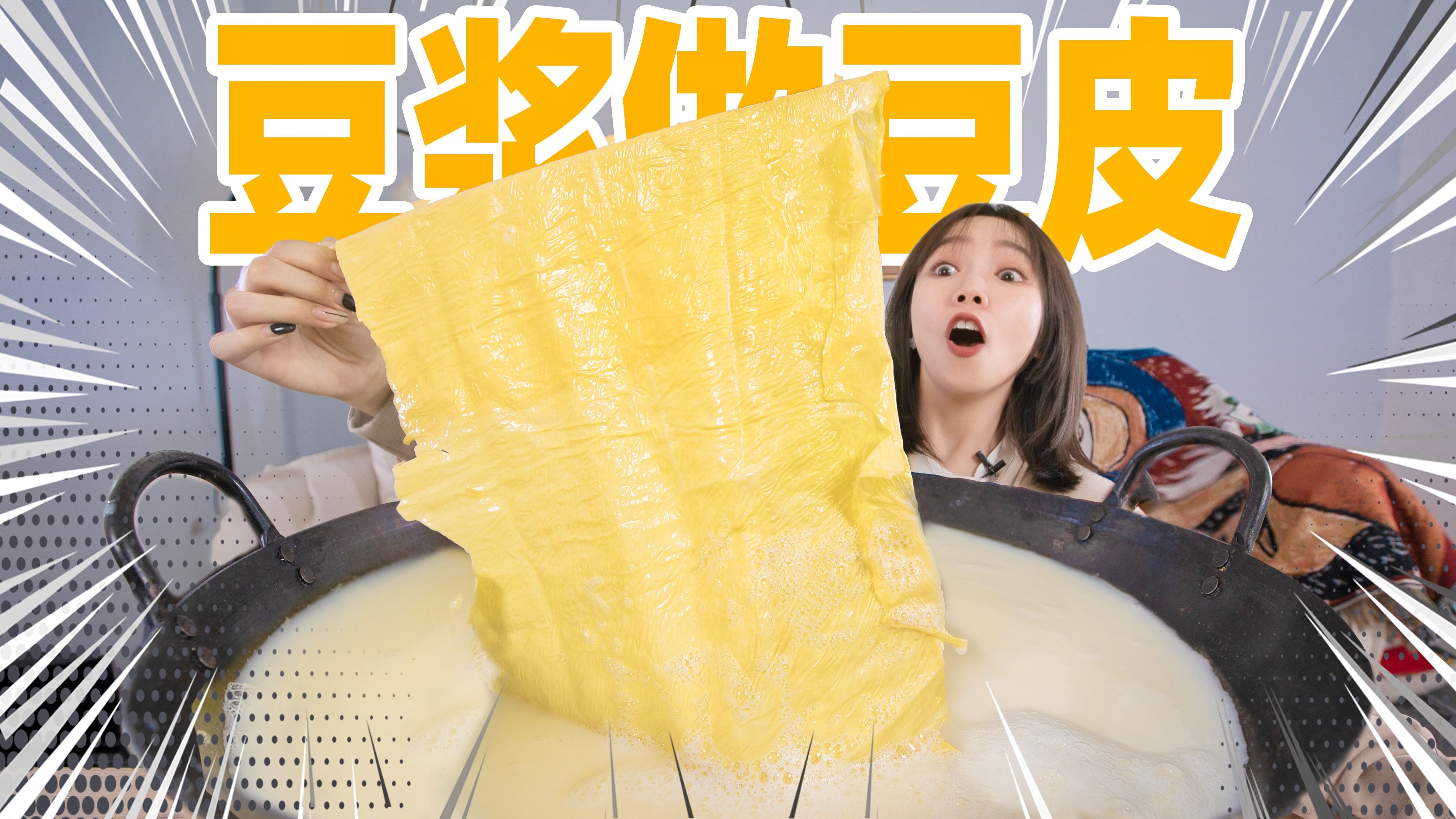 熬50斤豆浆!做1000张超薄豆皮!哔哩哔哩bilibili