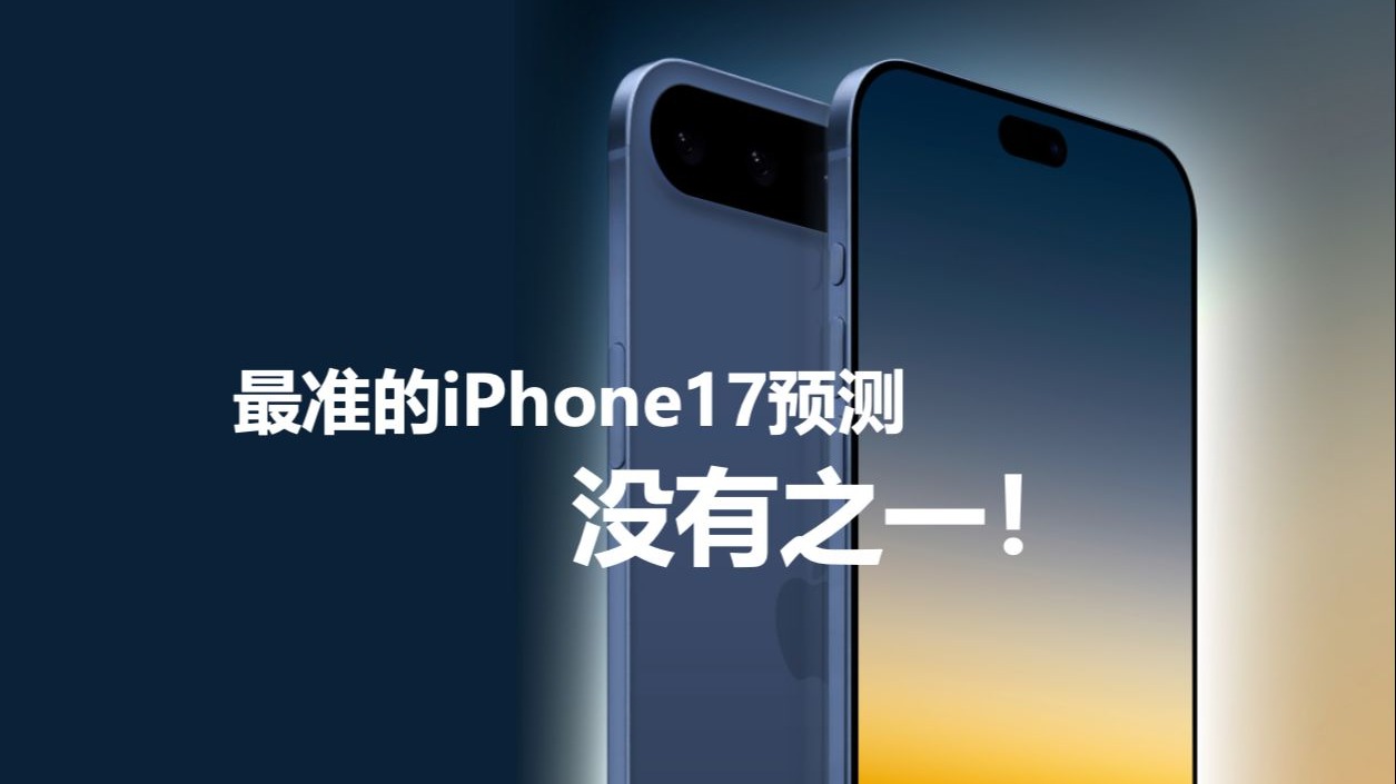 最准的iPhone17预测,没有之一!