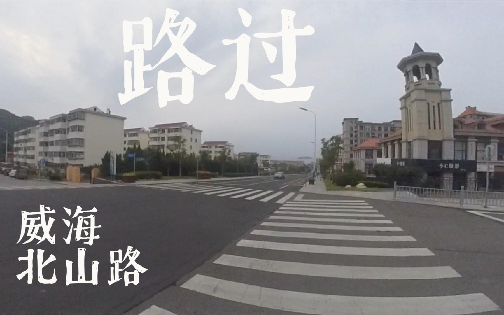 行走在威海北山路上