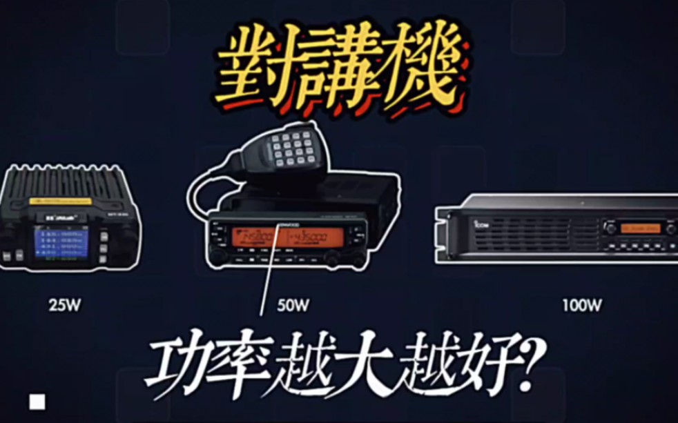 【知识科普】对讲机的发射功率越大越好吗?哔哩哔哩bilibili