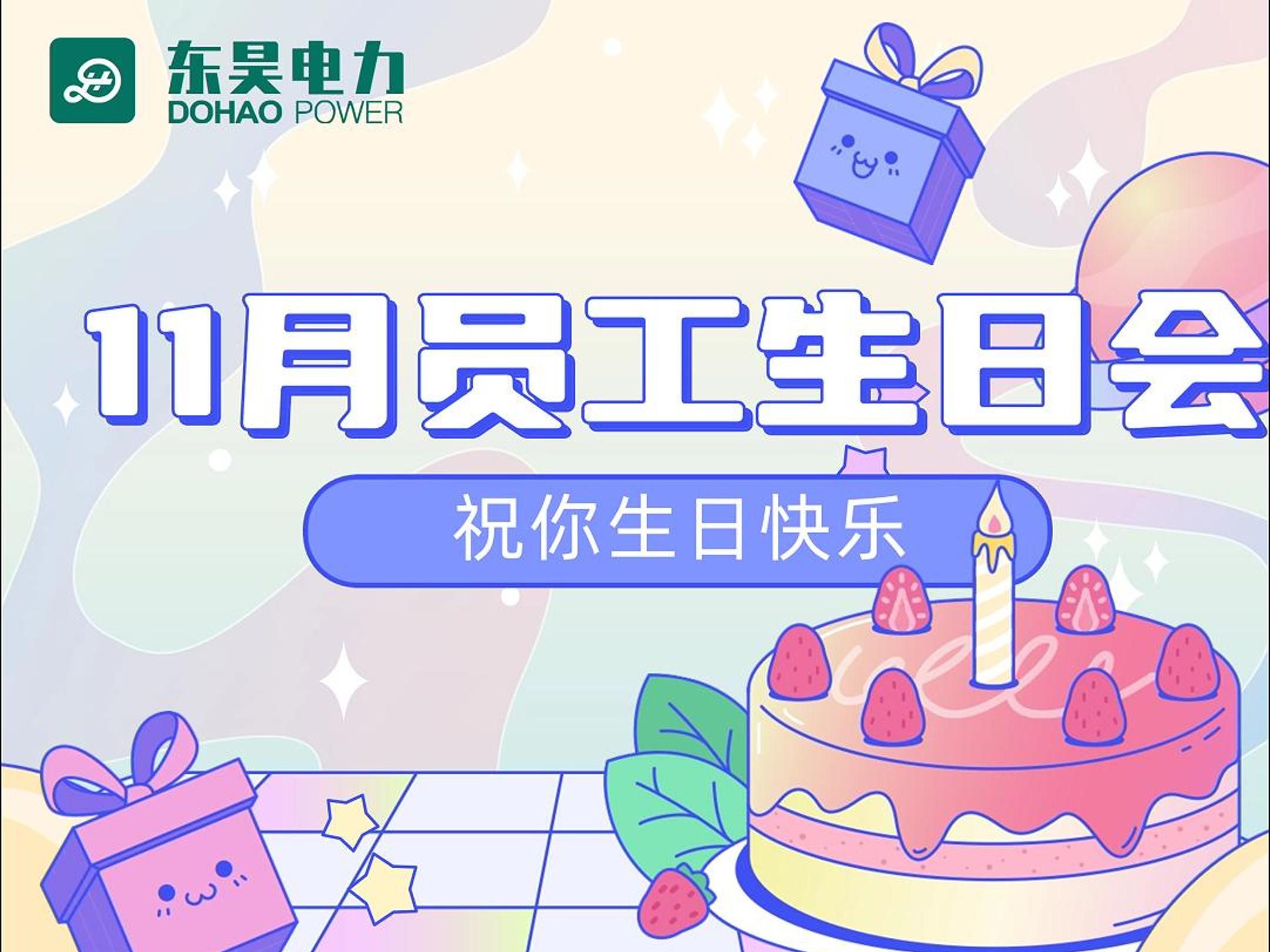 岁月轻轻过, 生日如期来,东昊电力11月员工生日会来啦!哔哩哔哩bilibili