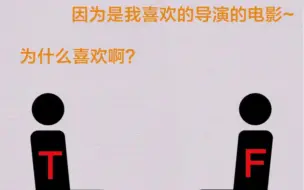 Download Video: 论T人和F人是怎么把天聊死的