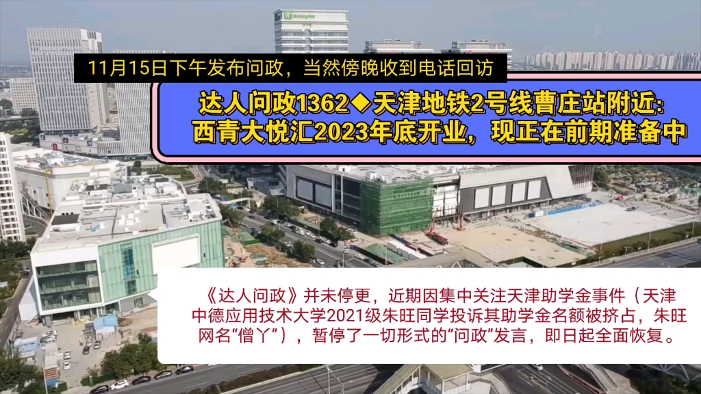 【达人问政】天津地铁2号线曹庄站附近:西青大悦汇2023年底开业,现正在前期准备中(20231115)哔哩哔哩bilibili