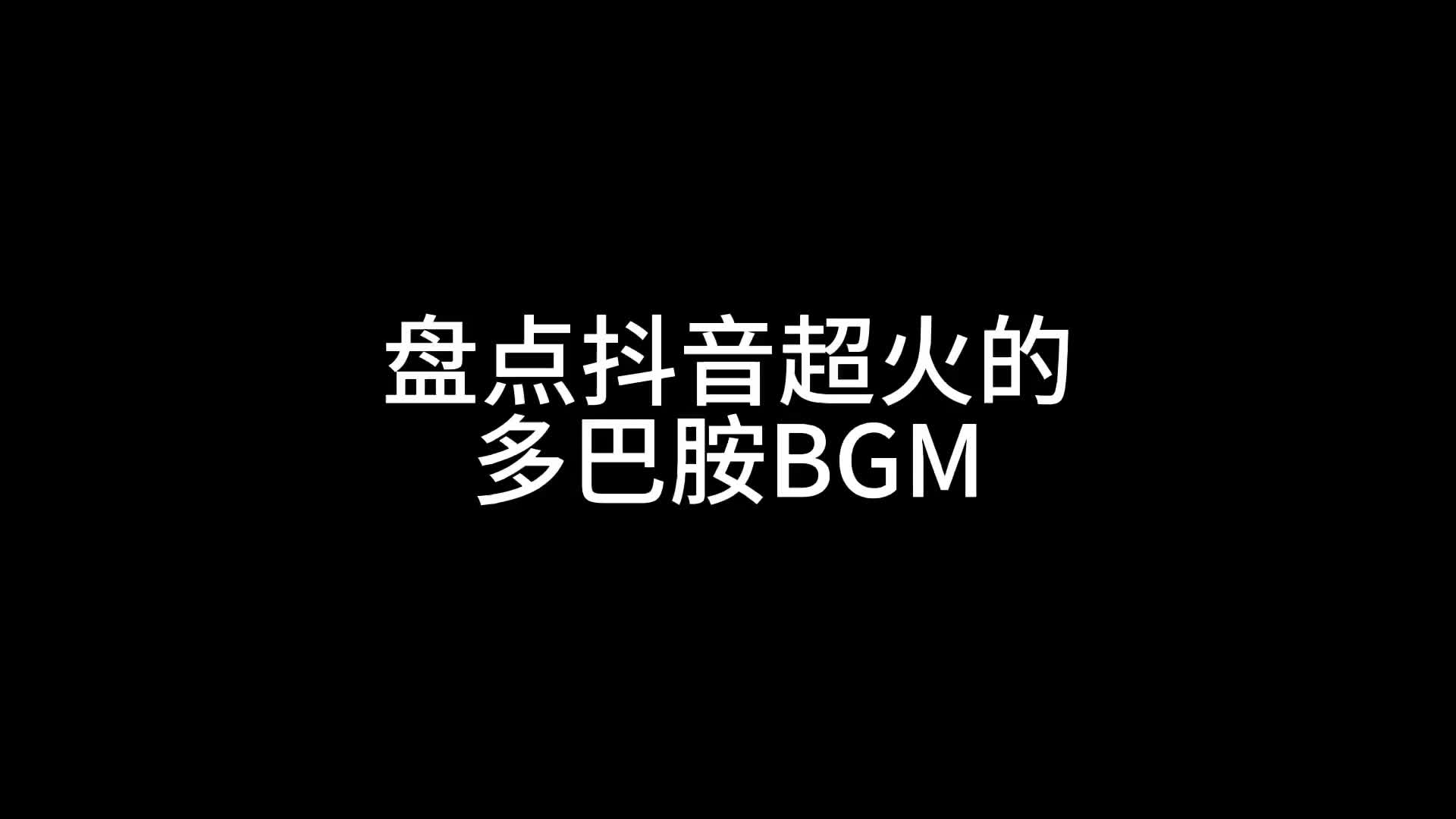 你们要的多巴胺bgm来啦音乐爱自己的100种方式