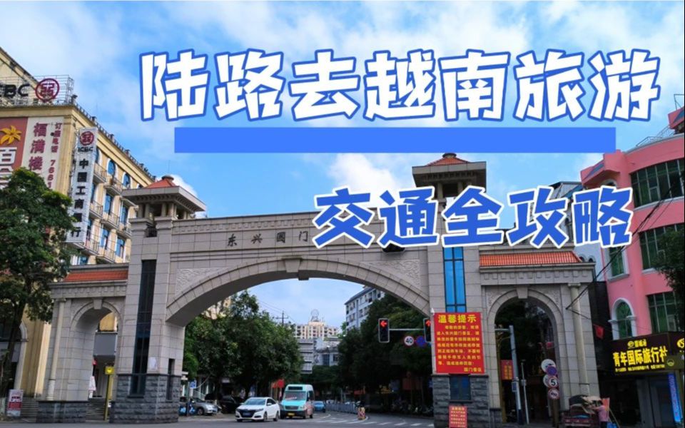 想走陆路口岸去越南旅游?广西防城港到东兴口岸汽车票只要18元哔哩哔哩bilibili