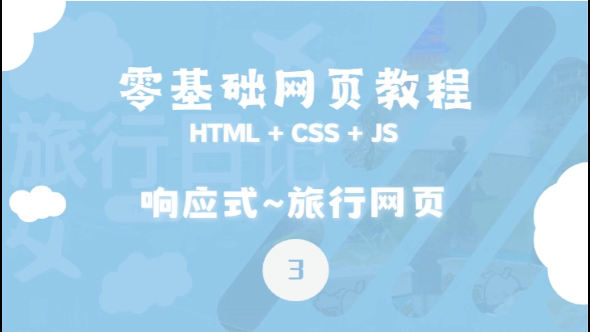 【HTML+CSS+JS】制作一个友好的响应式旅行网站(3)哔哩哔哩bilibili