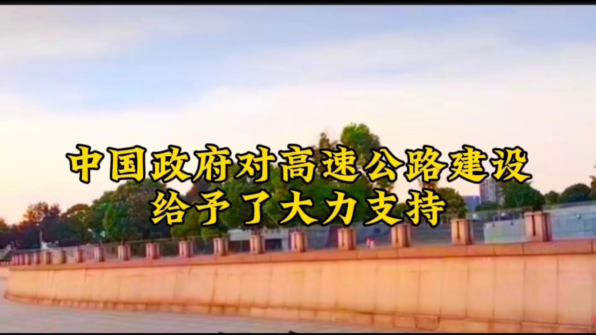 中国政府对高速公路建设给予了大力支持!哔哩哔哩bilibili