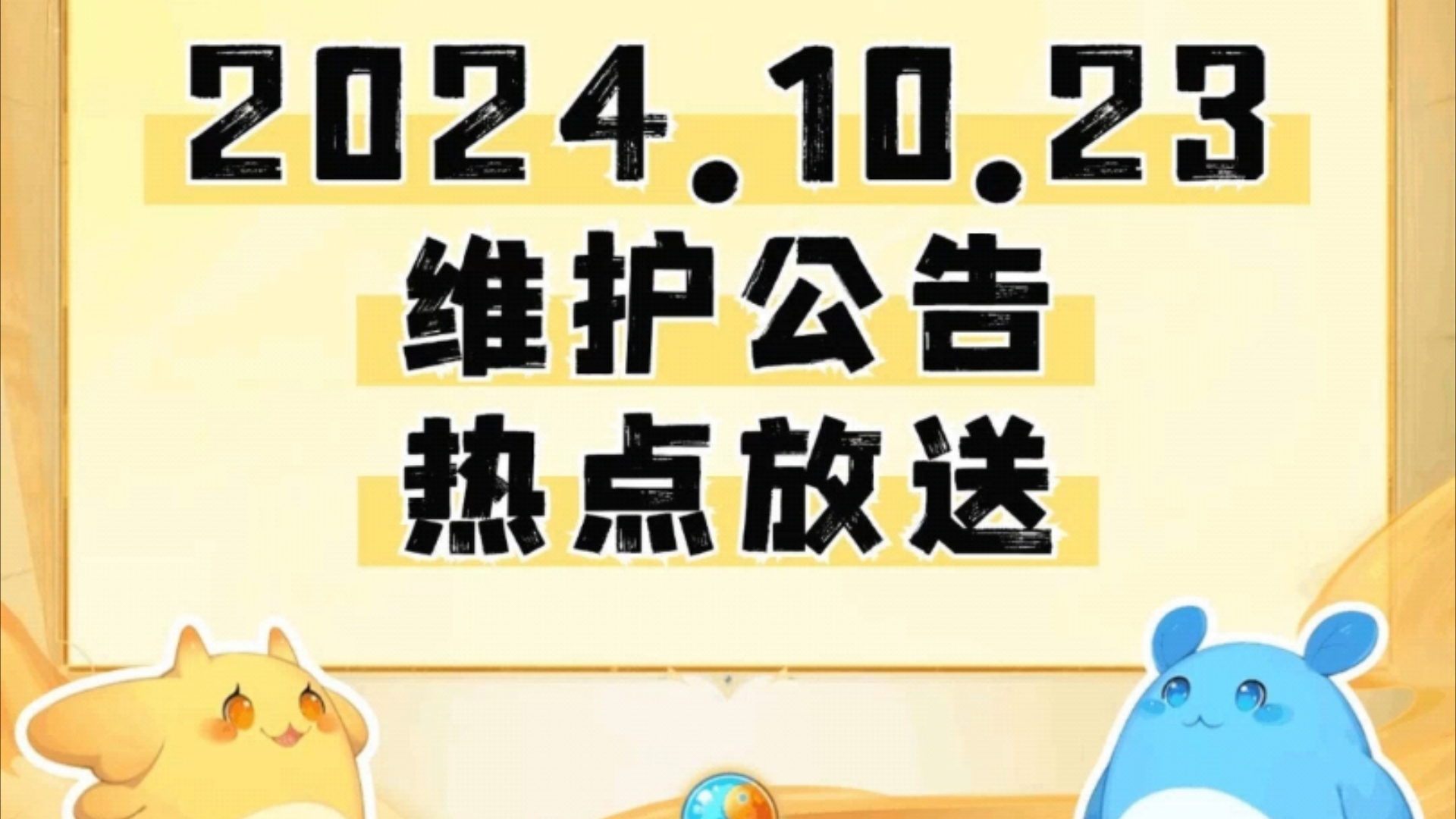 10月23日维护:热门放送 助战培养更新、进阶羁绊技能上线……网络游戏热门视频