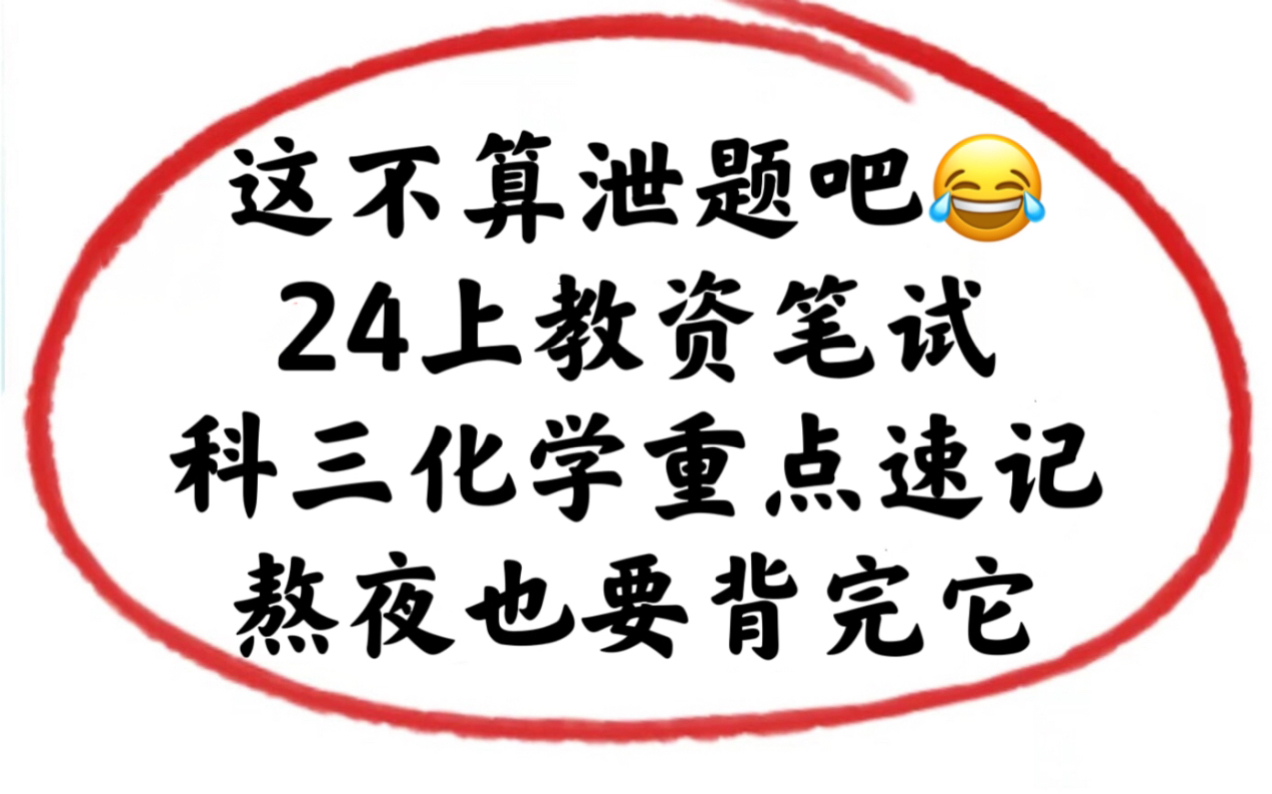 24上教资笔试,科三化学重点速记已出,背完上岸!2024上教师资格证笔试学科知识与能力初中高中化学教资笔试教资笔试备考经验分享!3.9教资笔试教师...