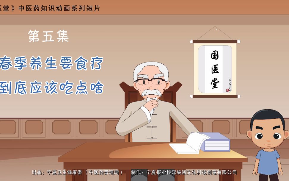 国医堂中医药知识动画系列短片第五集春季养生要食疗到底应该吃点啥