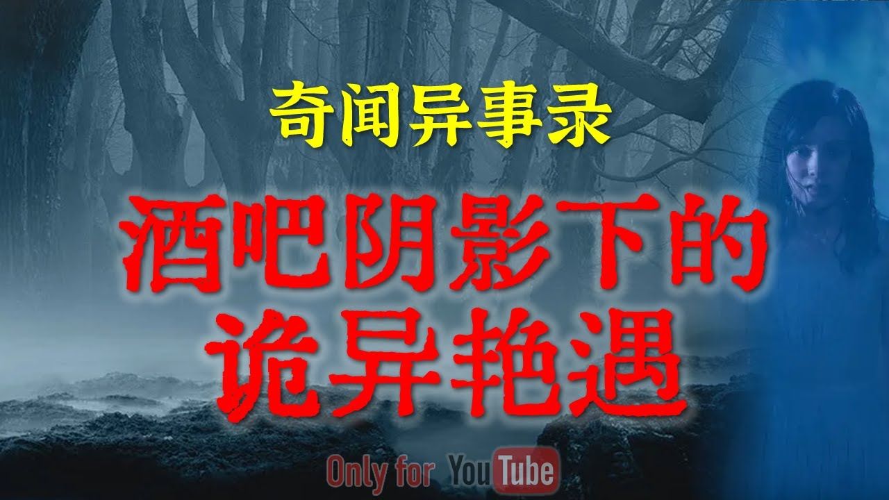 东北流传的邪门艳鬼勾魂 | 鬼故事 | 灵异诡谈 | 恐怖故事 | 解压