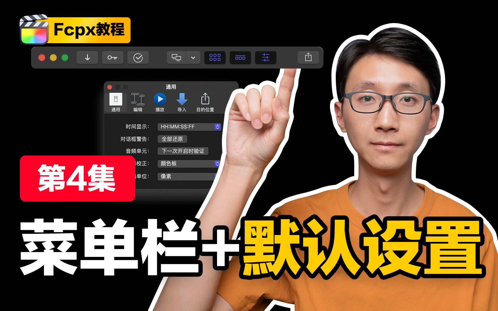 【Fcpx教程】保姆级剪辑教学!手把手带你认识菜单栏选项和默认设置 feat.导入、关键词、后台任务、导出 | Devin同学哔哩哔哩bilibili