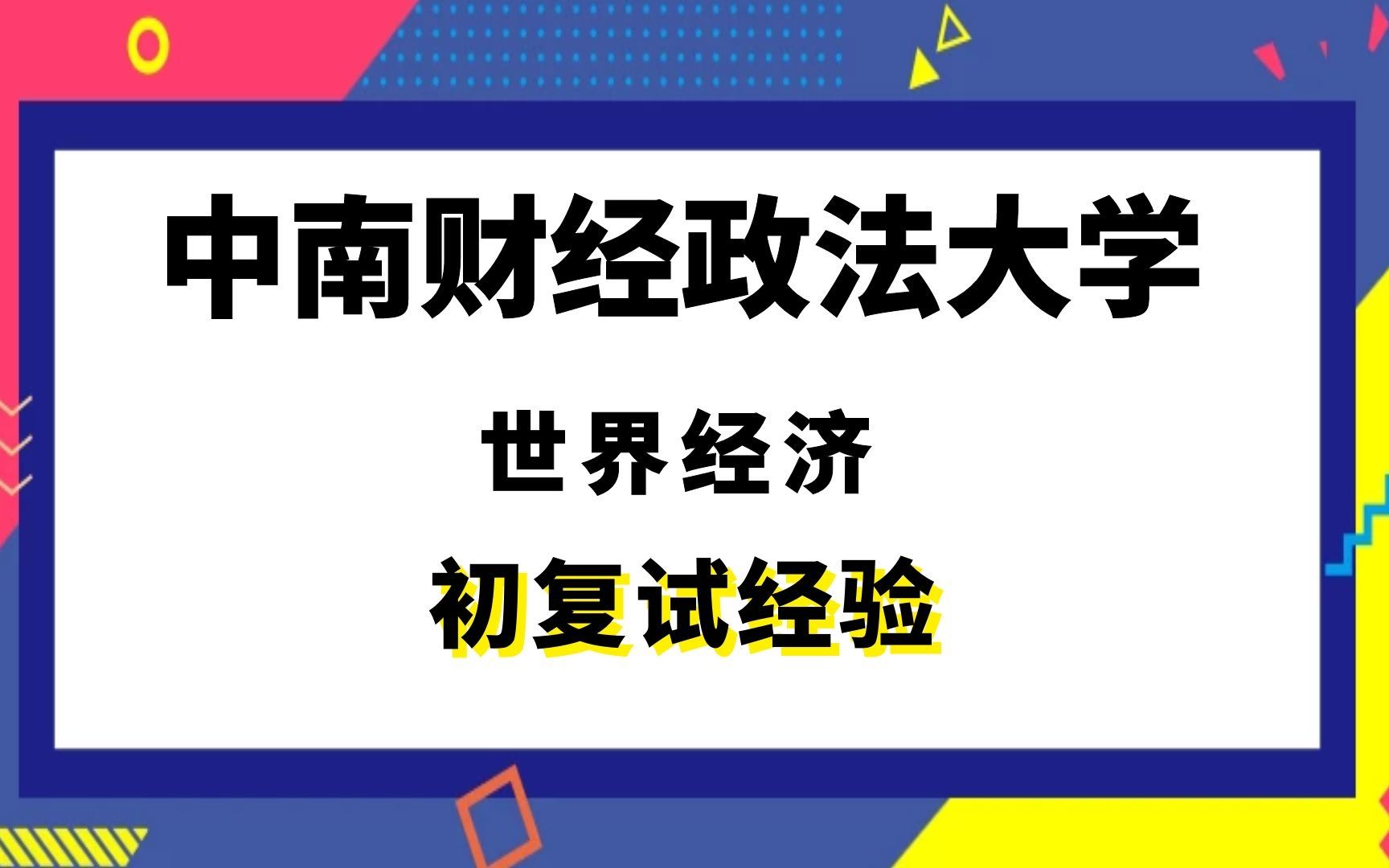 [图]【司硕教育】中南财经政法大学世界经济考研初试复试经验|805政治经济学