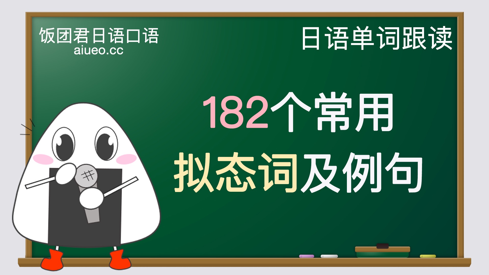 【记日语单词】182个常用的日语拟态词及例句(あいうえお顺序)哔哩哔哩bilibili