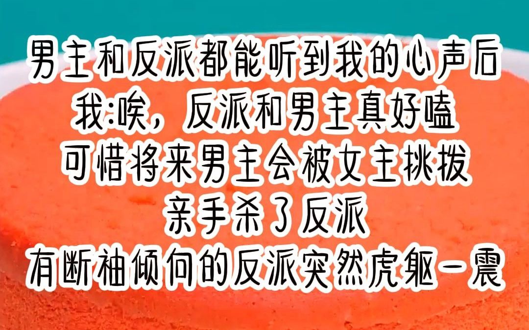 [图]男主和反派都能听到我的心声后