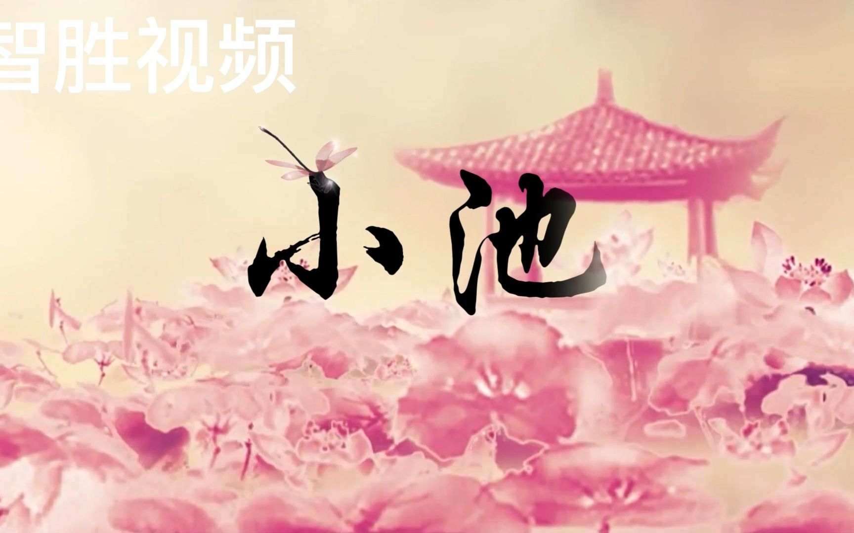 小池 诗词 歌曲 配乐 舞蹈 舞台 led 大屏 背景视频 素材