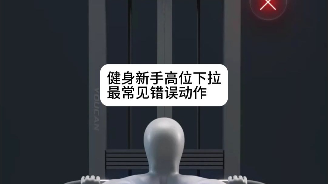 健身新手高位下拉最常见错误动作：耸肩，手握得太死，开肘.