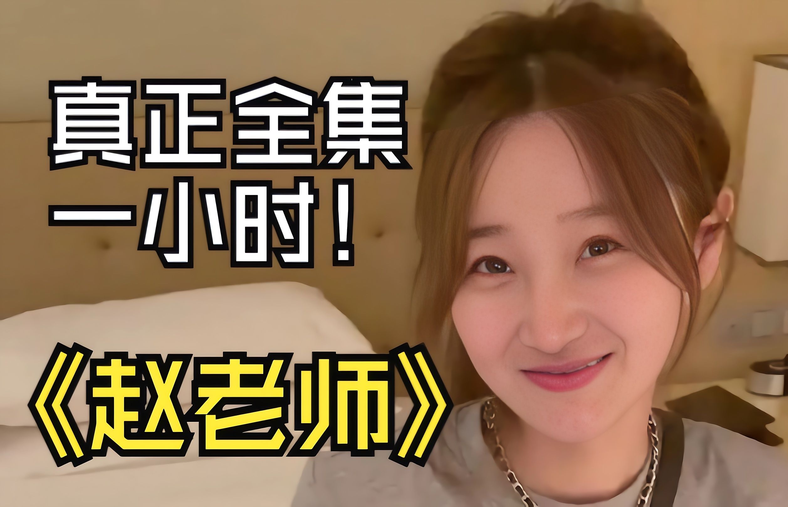 幼儿园赵老师全集1小时#酒店只剩一间房#房里有个富二代