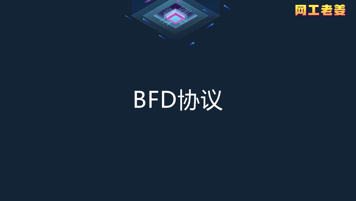 7.6 BFD与NQA链路检测技术哔哩哔哩bilibili