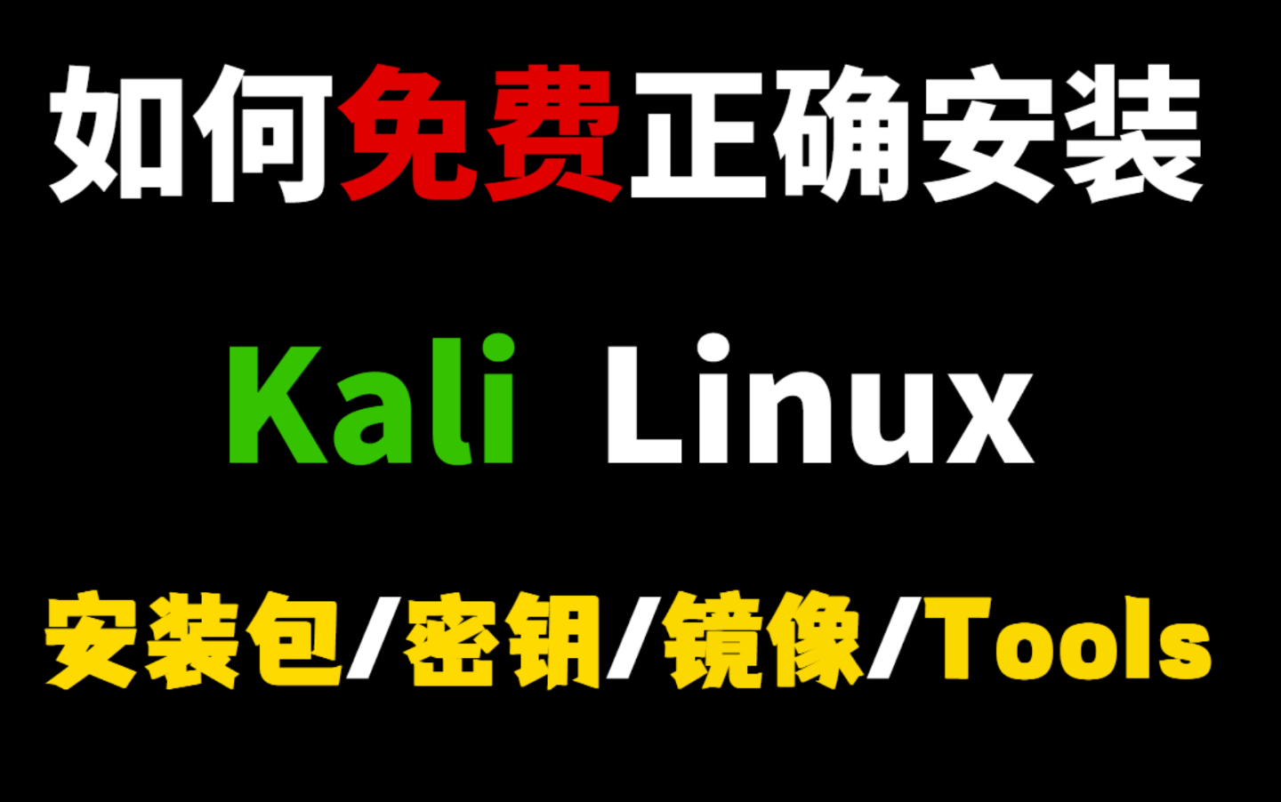 最全kali教程零基础从0基础开始学习kali,再也不用盲目自学了!看完还学不会我退出网安圈!(网络安全/web安全/kali linux/编程)哔哩哔哩bilibili