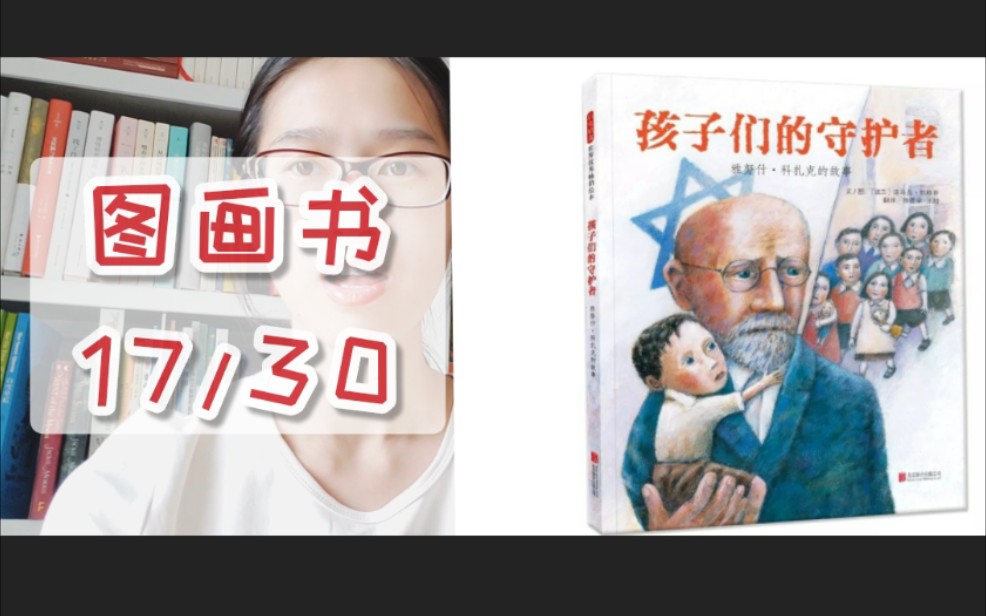 [图]怪阿姨晒书-绝美冷门图画书17/30-《孩子们的守护者》-一个二战期间真实的催泪故事